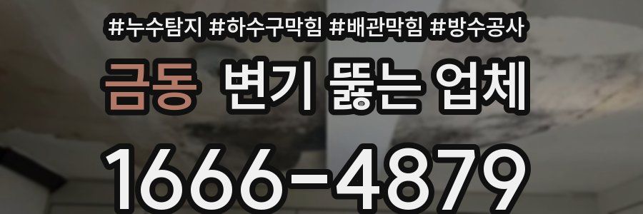 금동 변기 뚫는 업체