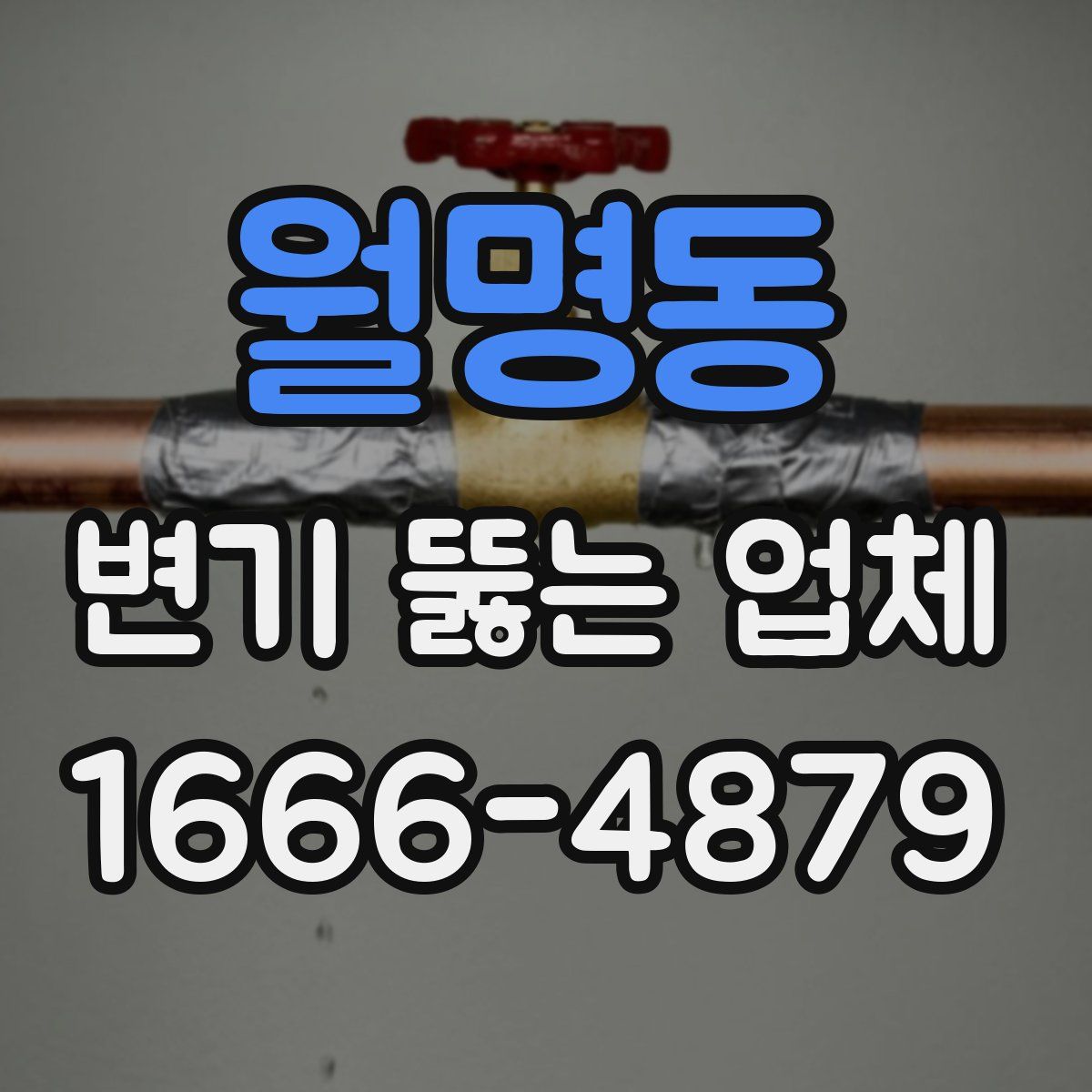 월명동 변기 뚫는 업체