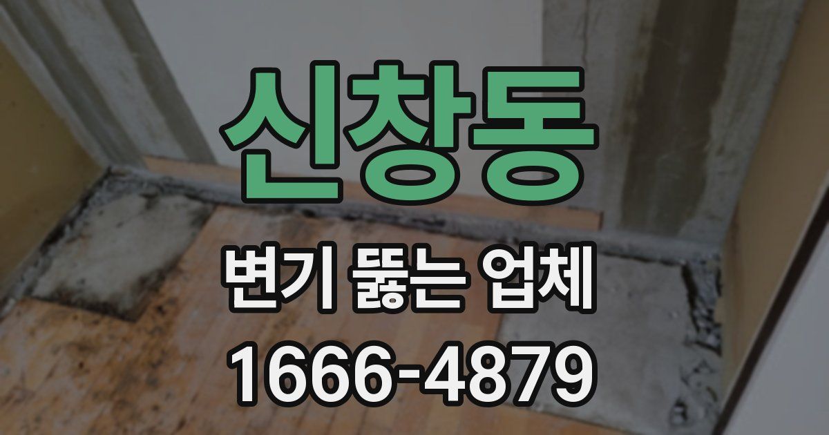 신창동 변기 뚫는 업체