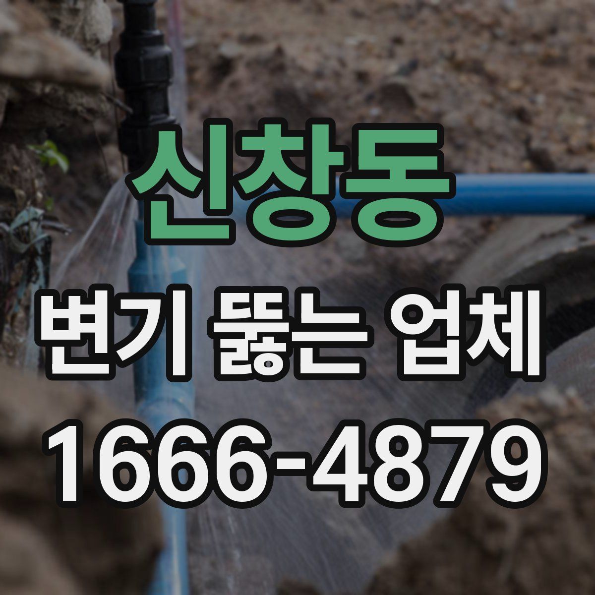 신창동 변기 뚫는 업체