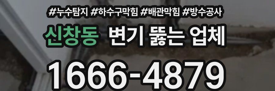신창동 변기 뚫는 업체