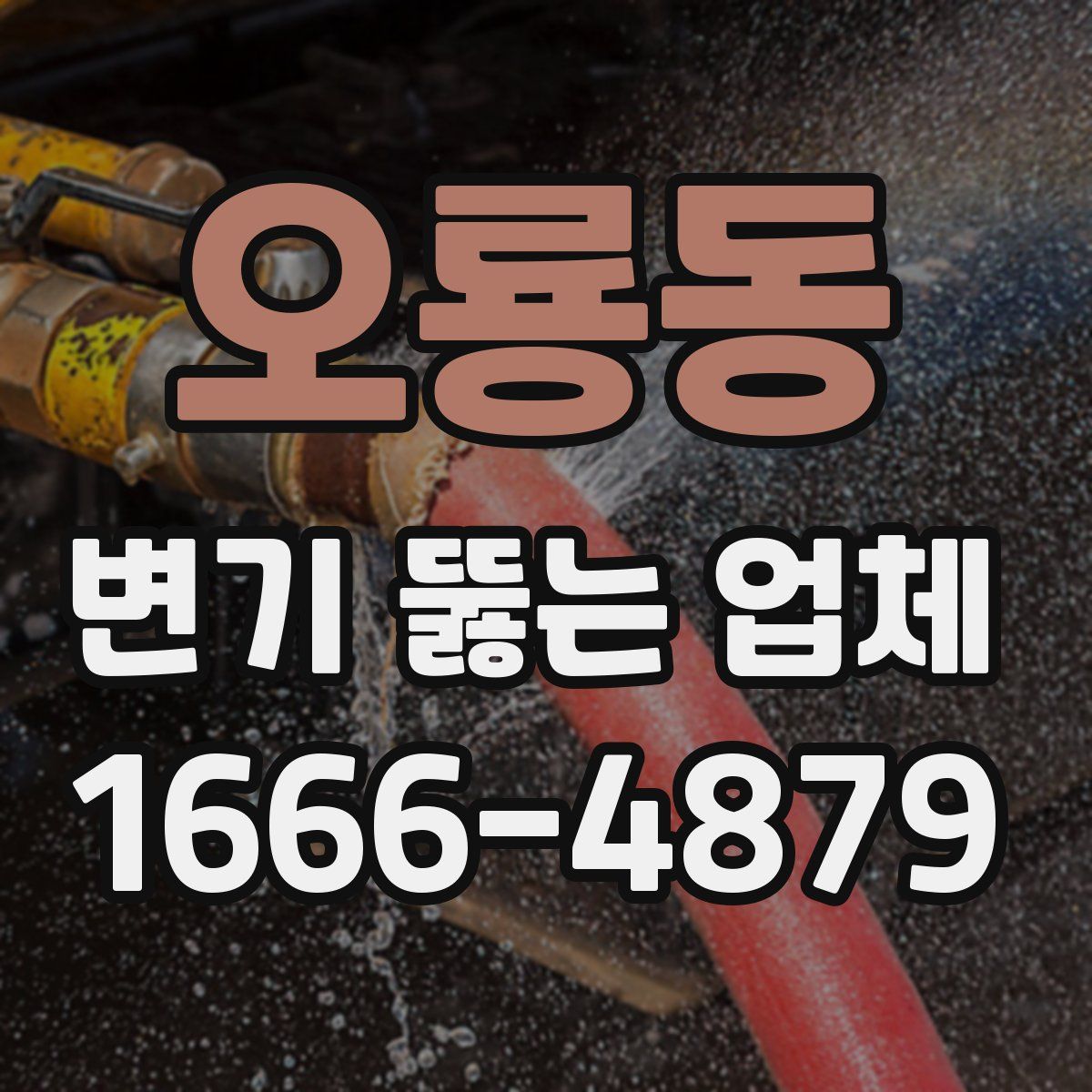 오룡동 변기 뚫는 업체