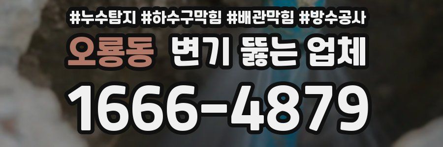 오룡동 변기 뚫는 업체