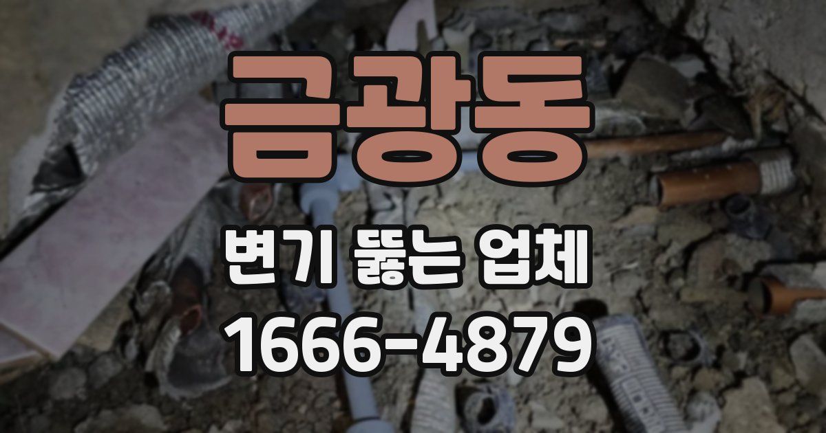 금광동 변기 뚫는 업체