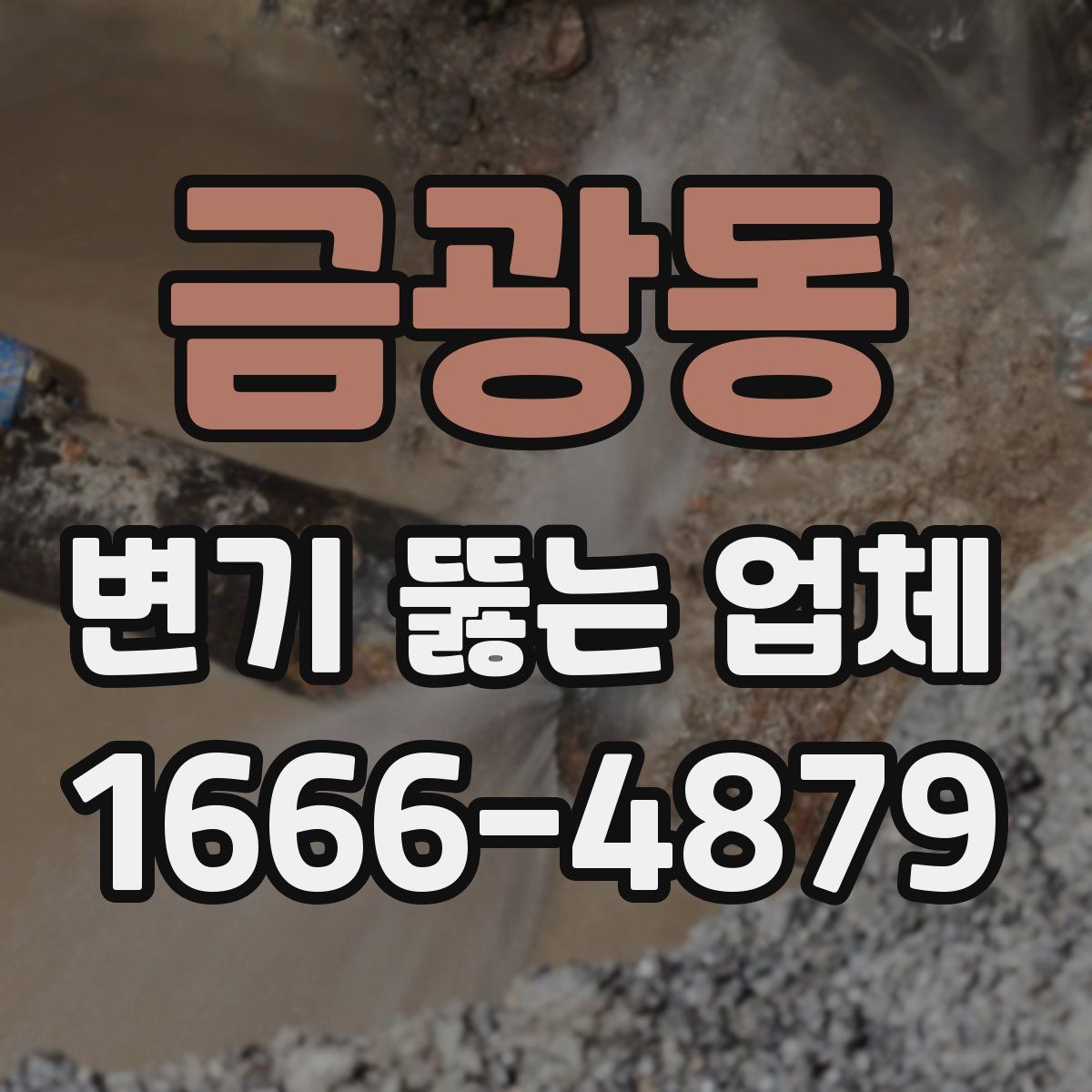 금광동 변기 뚫는 업체