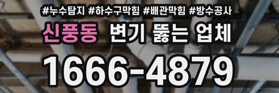 신풍동 변기 뚫는 업체