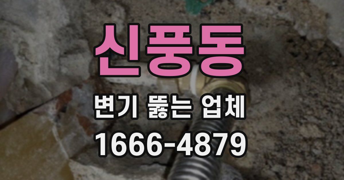 신풍동 변기 뚫는 업체