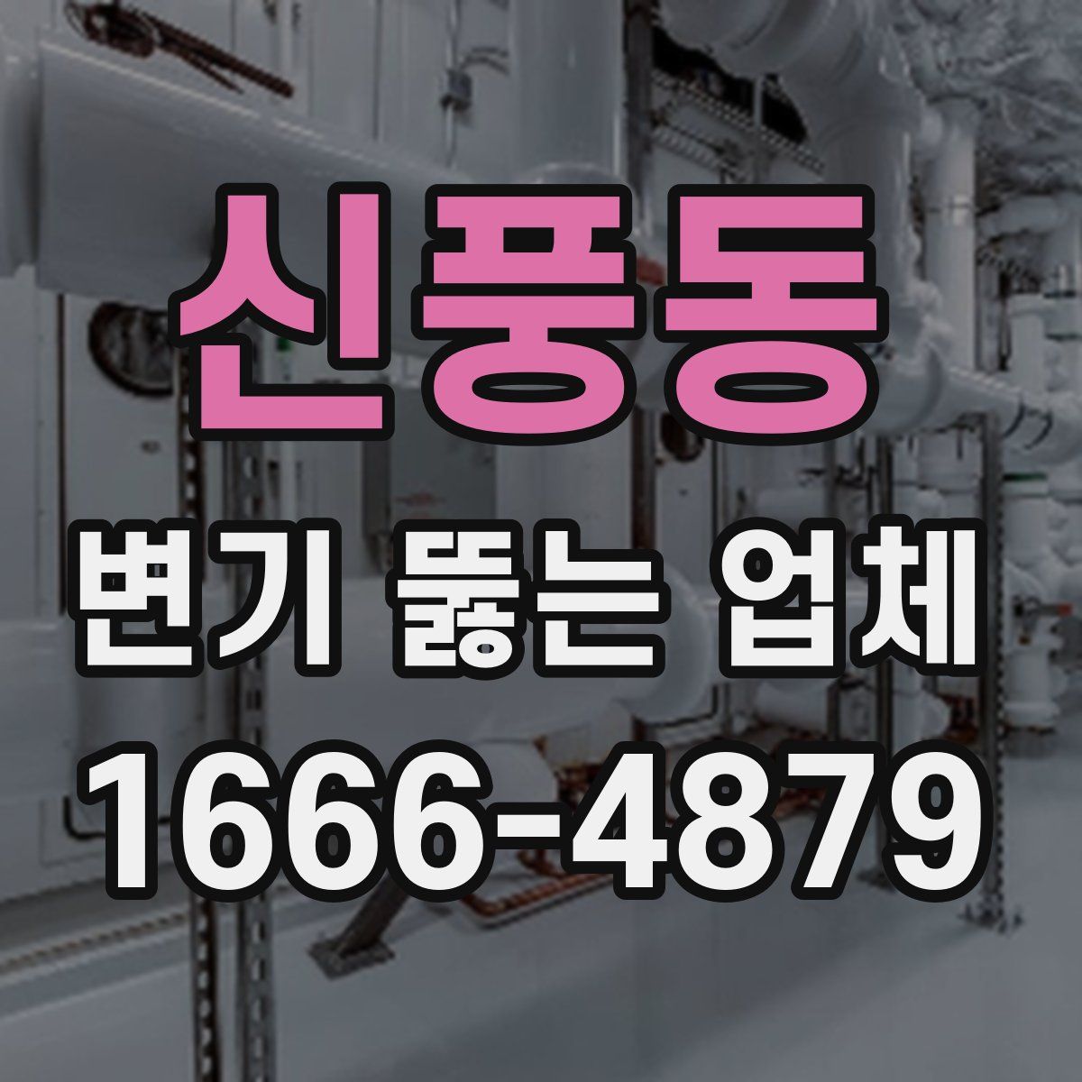 신풍동 변기 뚫는 업체