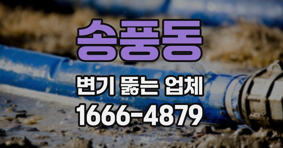 송풍동 변기 뚫는 업체