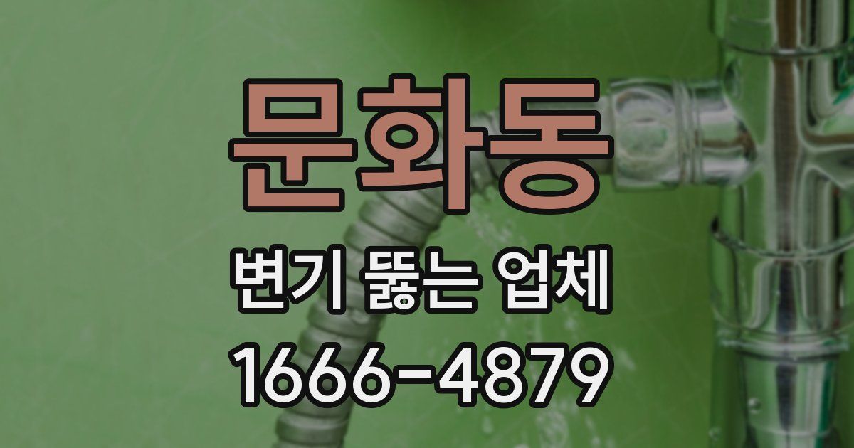 문화동 변기 뚫는 업체
