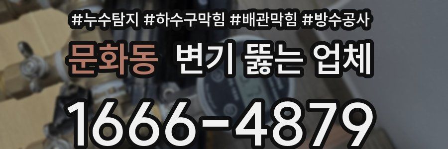 문화동 변기 뚫는 업체