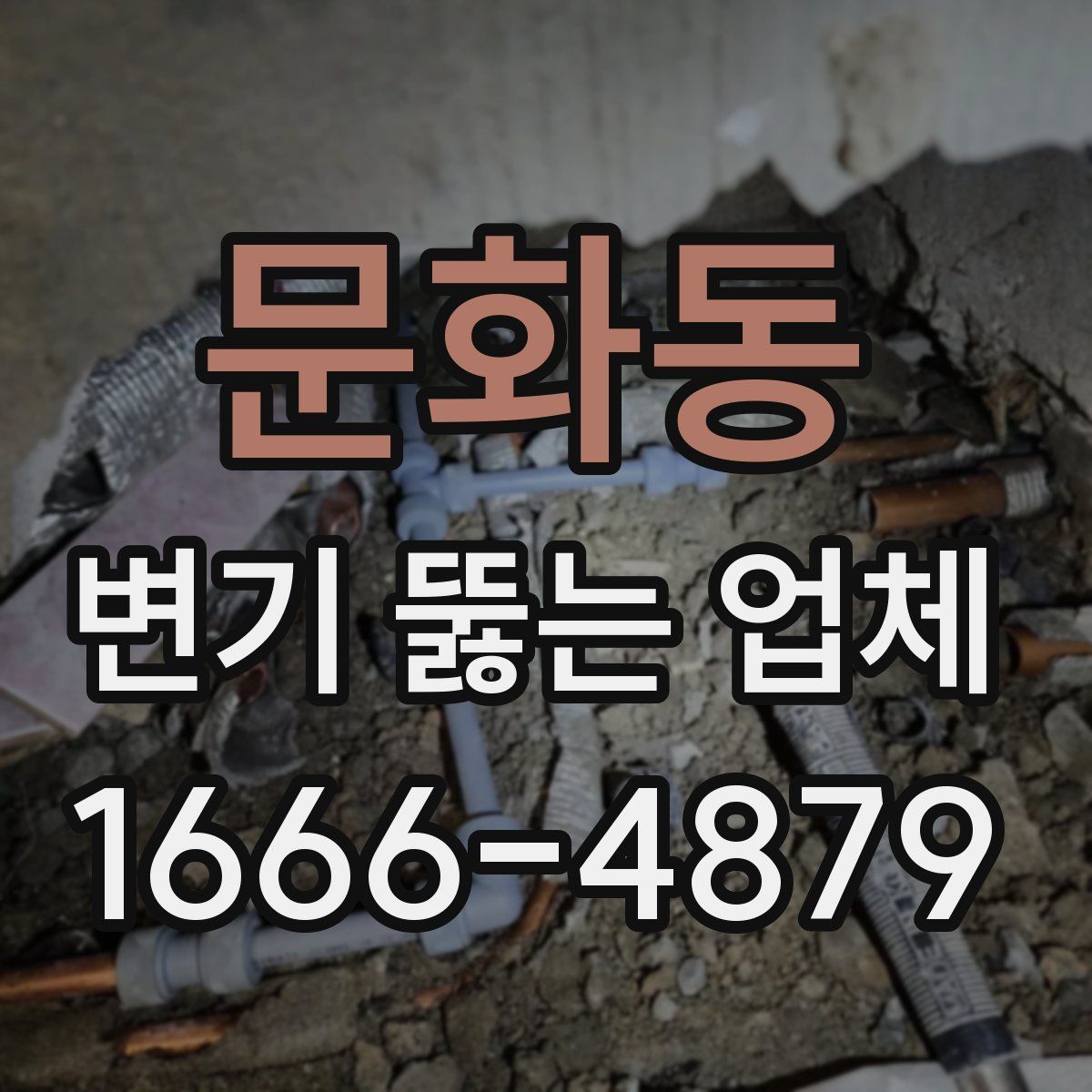 문화동 변기 뚫는 업체