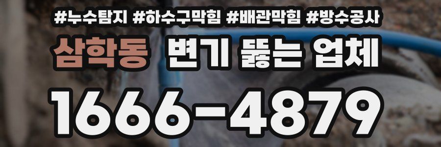 삼학동 변기 뚫는 업체