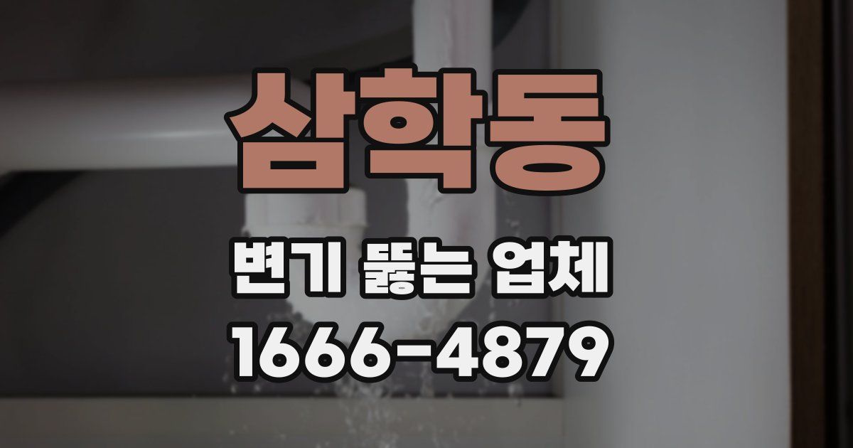 삼학동 변기 뚫는 업체
