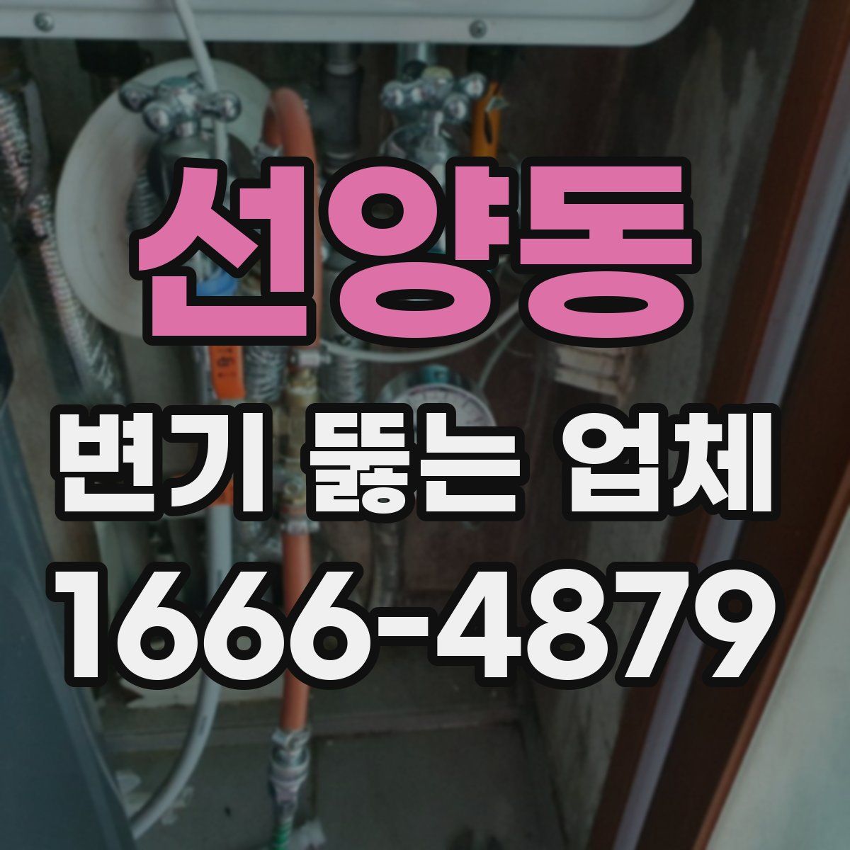 선양동 변기 뚫는 업체