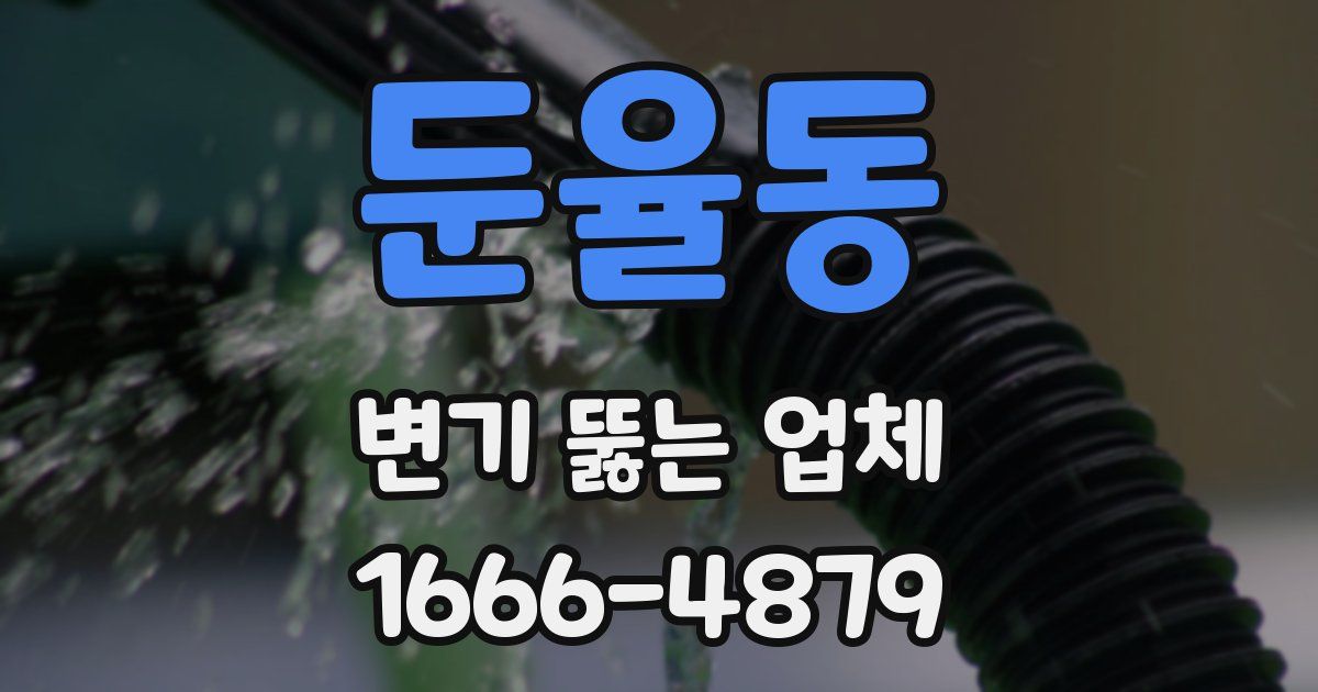 둔율동 변기 뚫는 업체