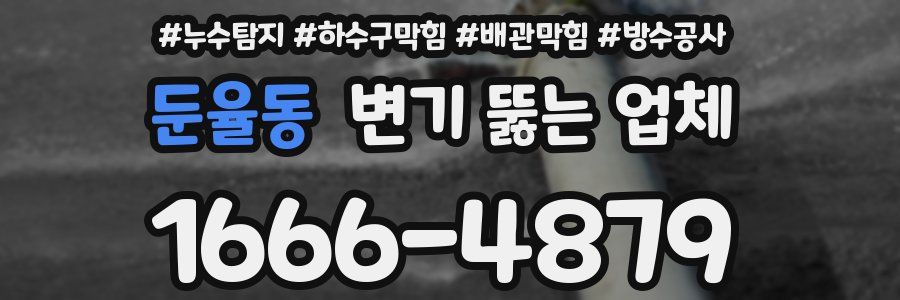 둔율동 변기 뚫는 업체