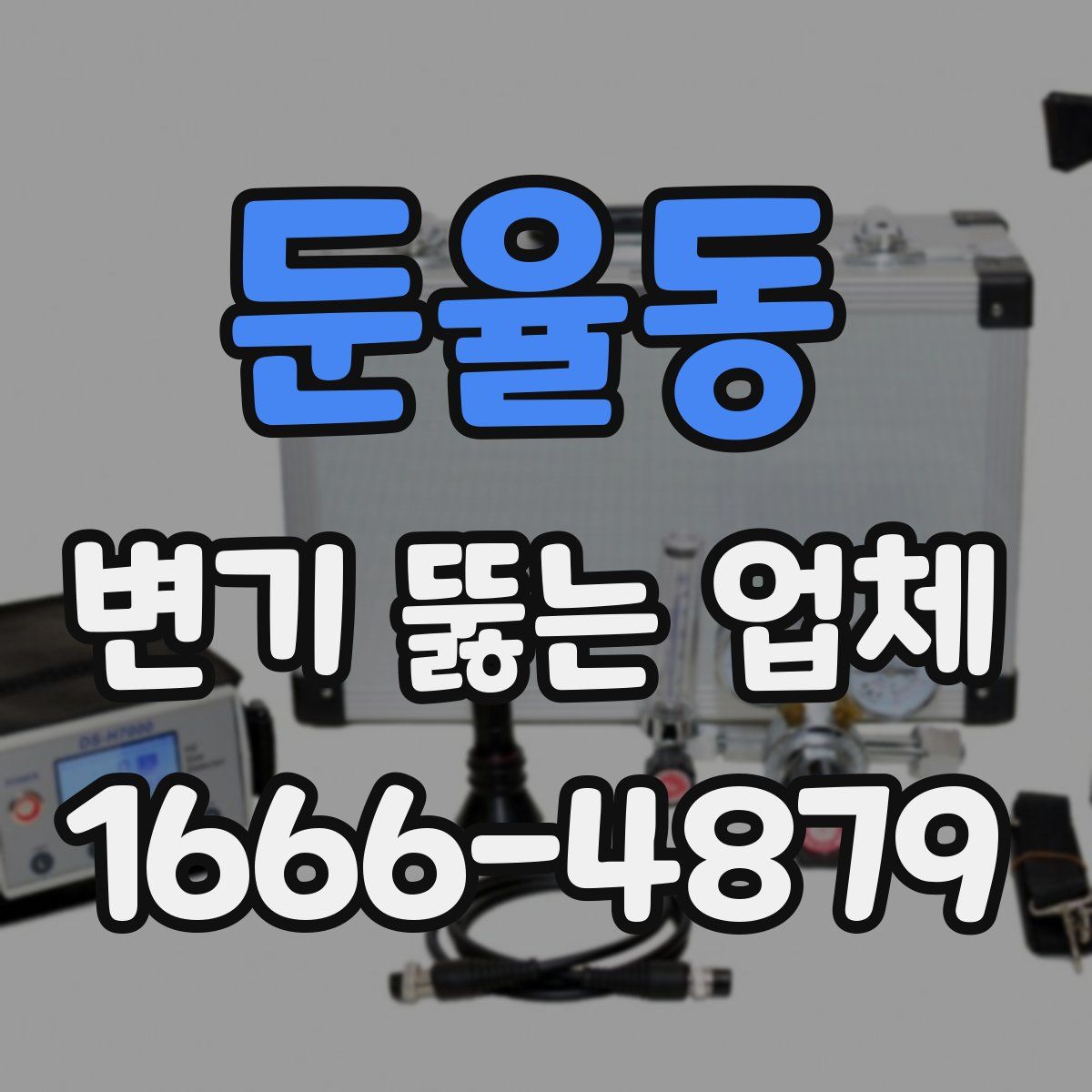 둔율동 변기 뚫는 업체