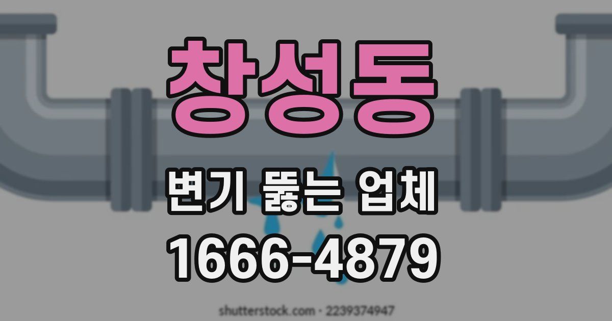 창성동 변기 뚫는 업체