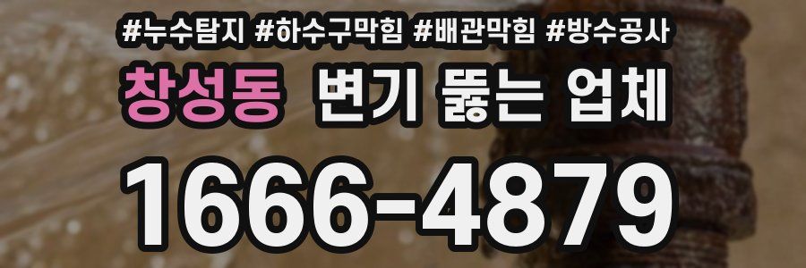 창성동 변기 뚫는 업체