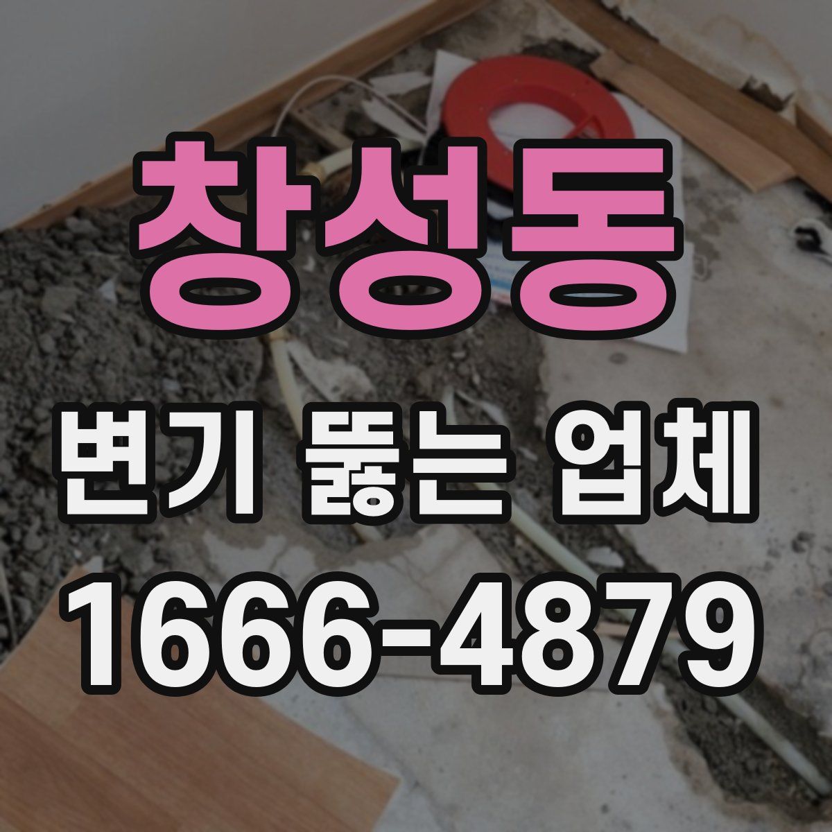 창성동 변기 뚫는 업체