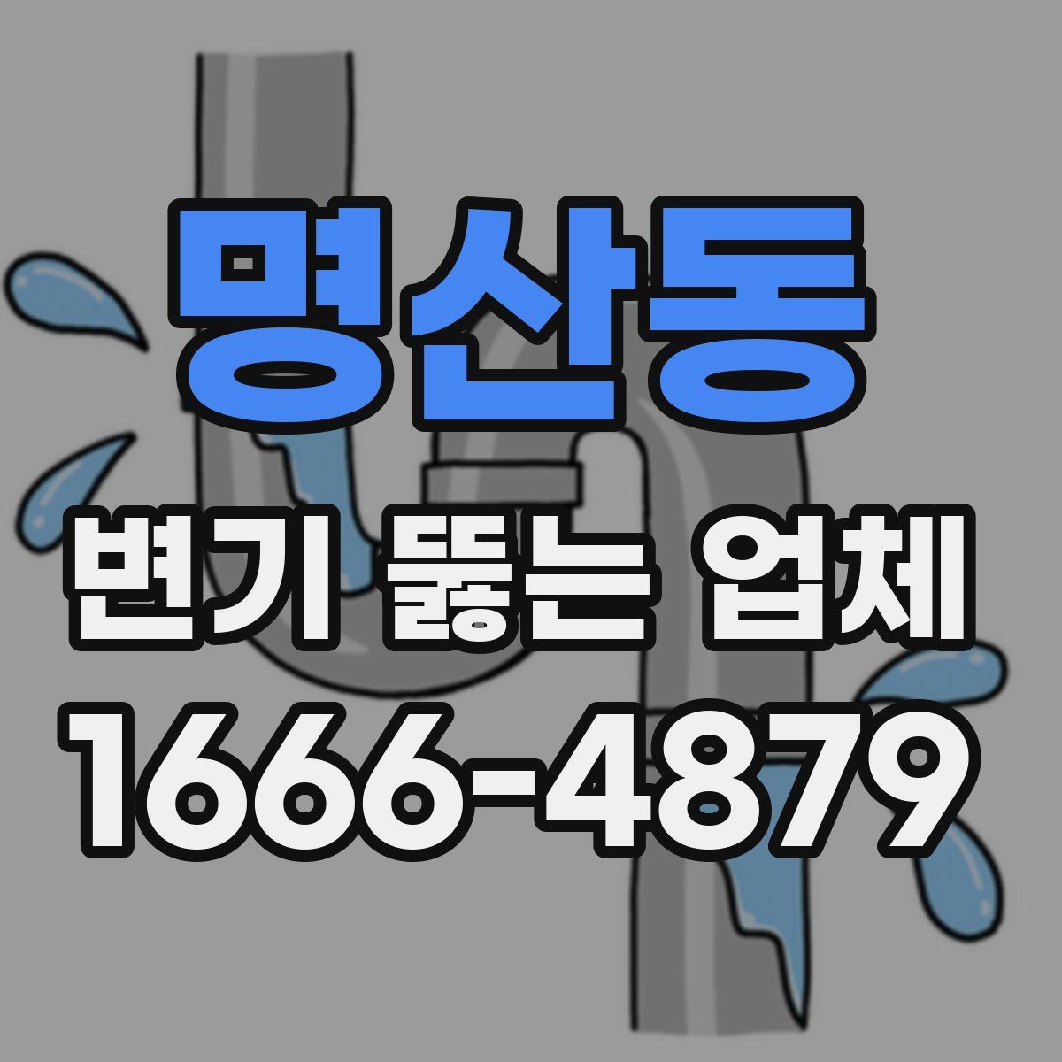 명산동 변기 뚫는 업체