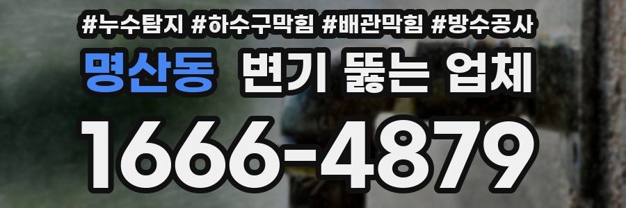 명산동 변기 뚫는 업체