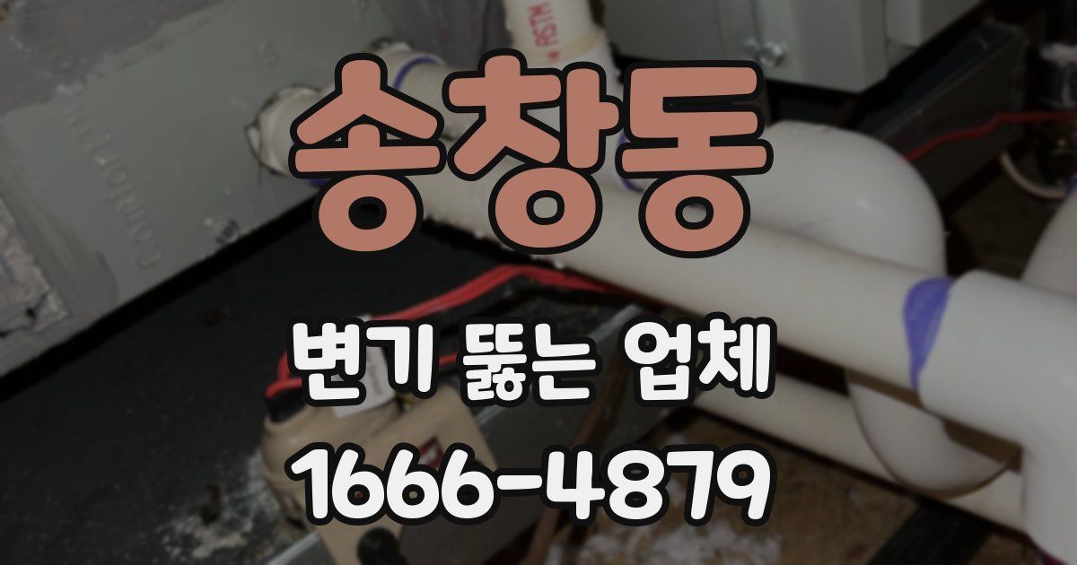 송창동 변기 뚫는 업체