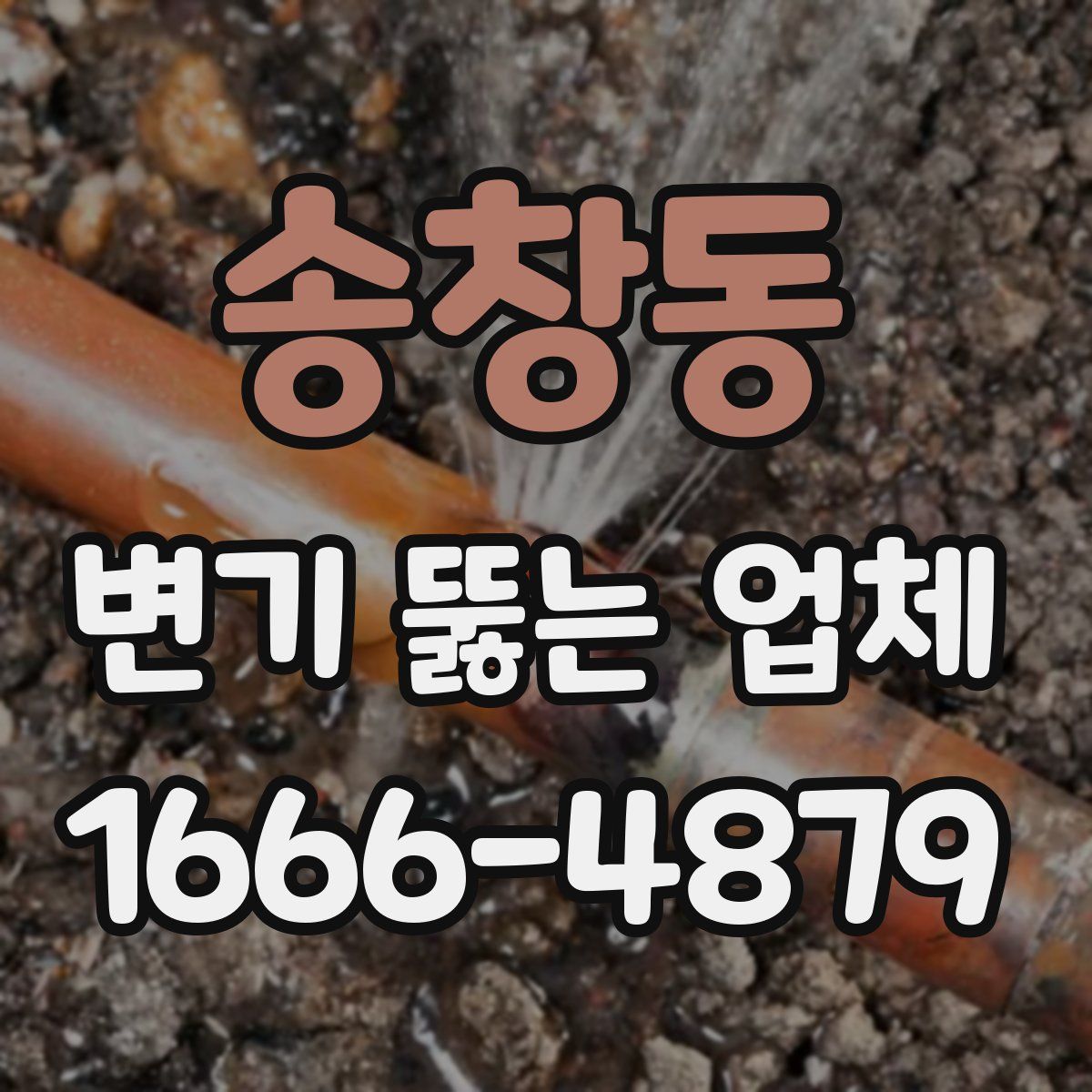 송창동 변기 뚫는 업체