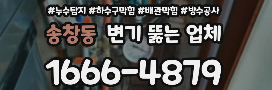 송창동 변기 뚫는 업체