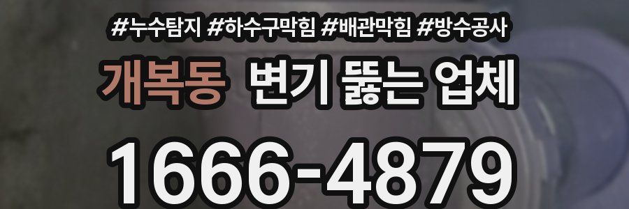 개복동 변기 뚫는 업체