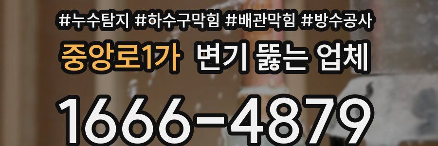 중앙로1가 변기 뚫는 업체