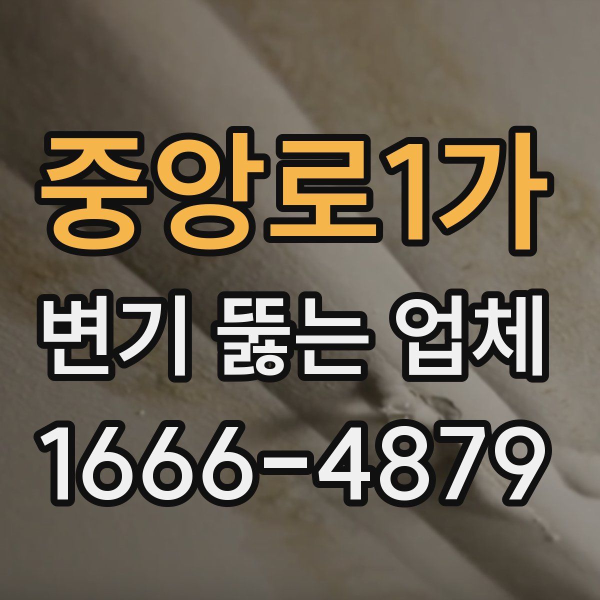 중앙로1가 변기 뚫는 업체