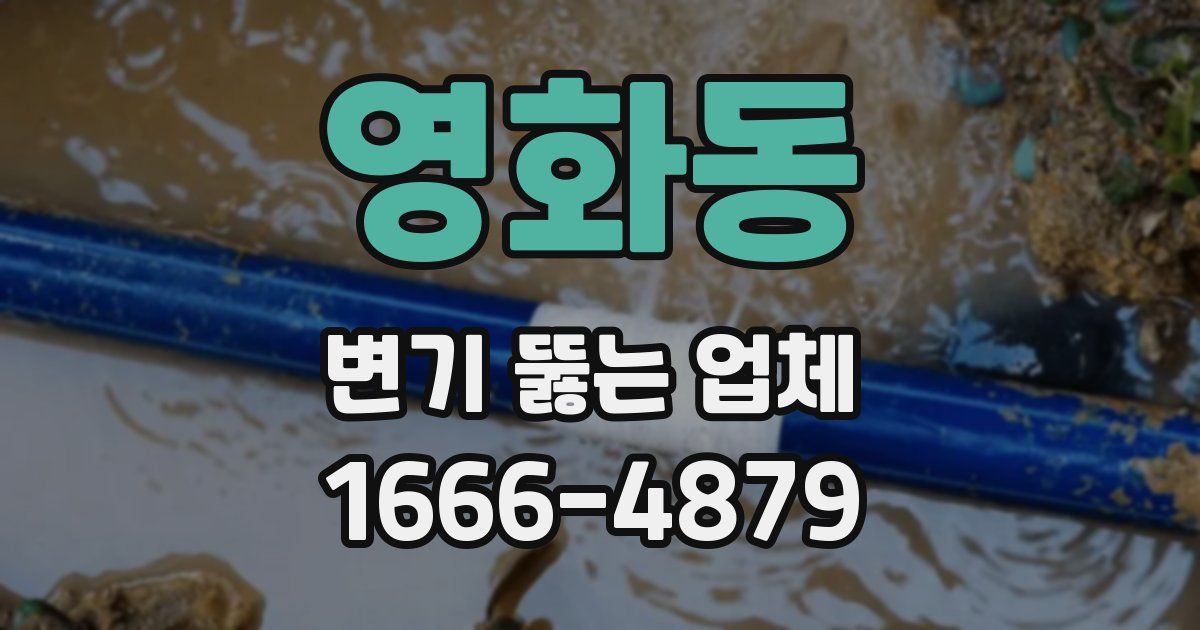 영화동 변기 뚫는 업체