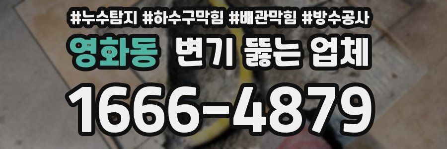 영화동 변기 뚫는 업체
