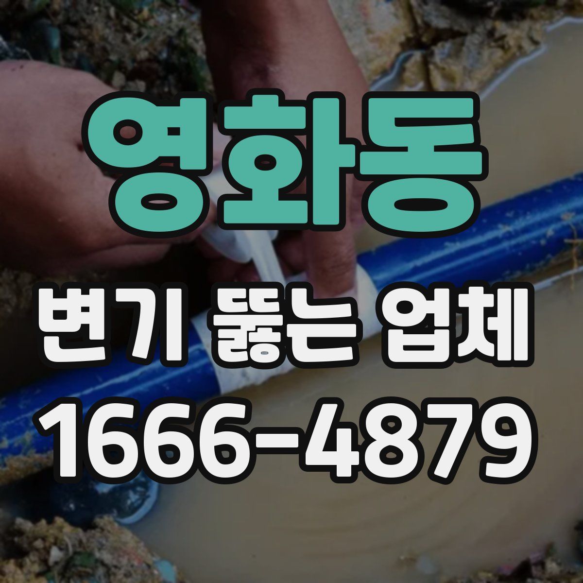 영화동 변기 뚫는 업체