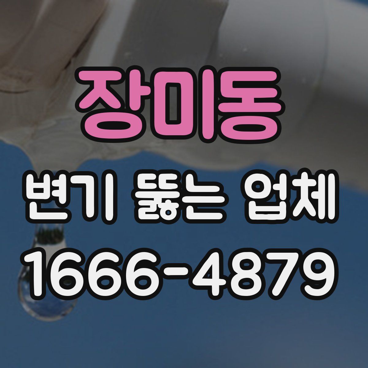 장미동 변기 뚫는 업체