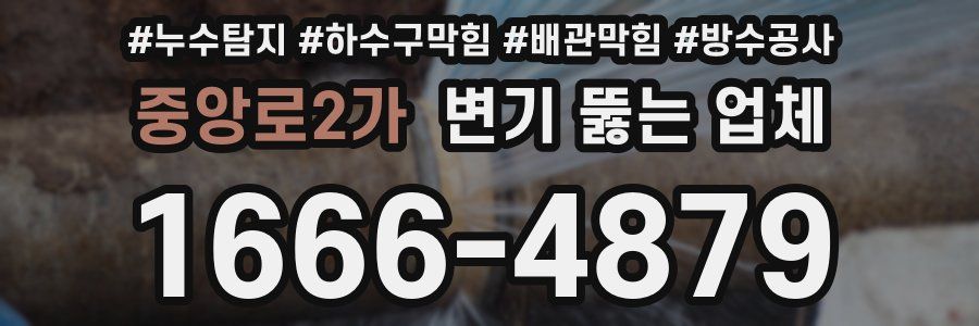 중앙로2가 변기 뚫는 업체