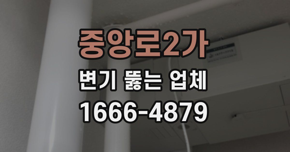 중앙로2가 변기 뚫는 업체