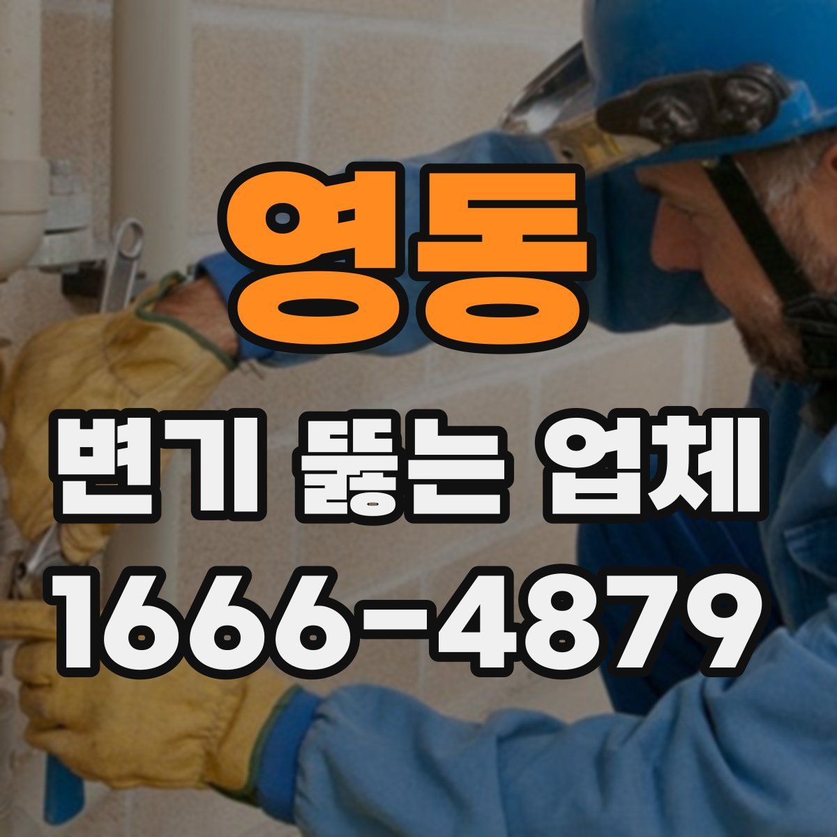 영동 변기 뚫는 업체
