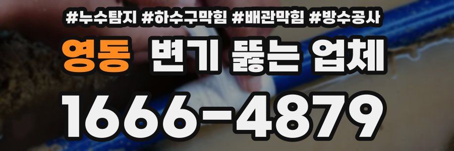 영동 변기 뚫는 업체