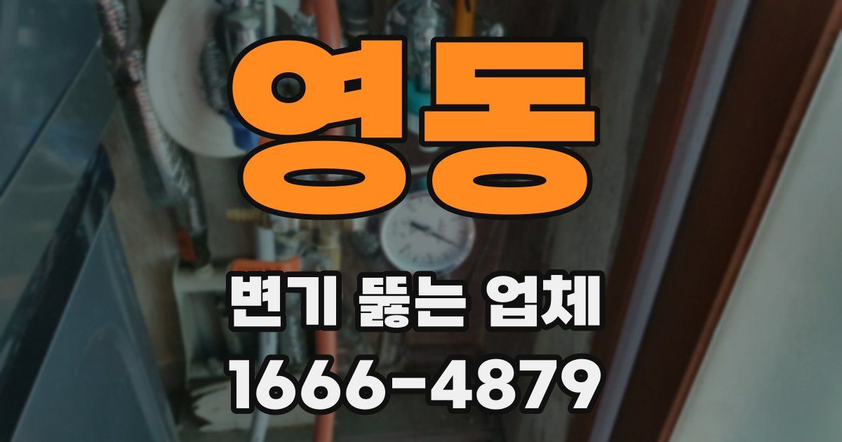 영동 변기 뚫는 업체