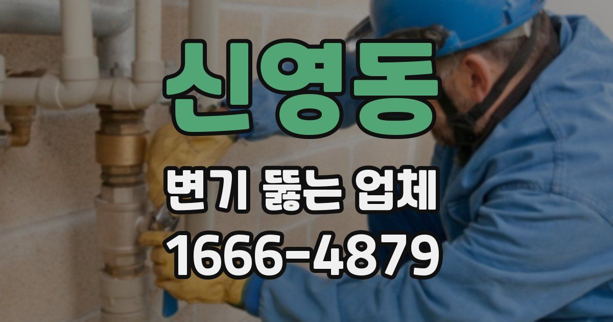 신영동 변기 뚫는 업체