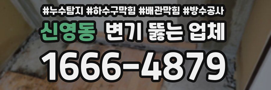 신영동 변기 뚫는 업체