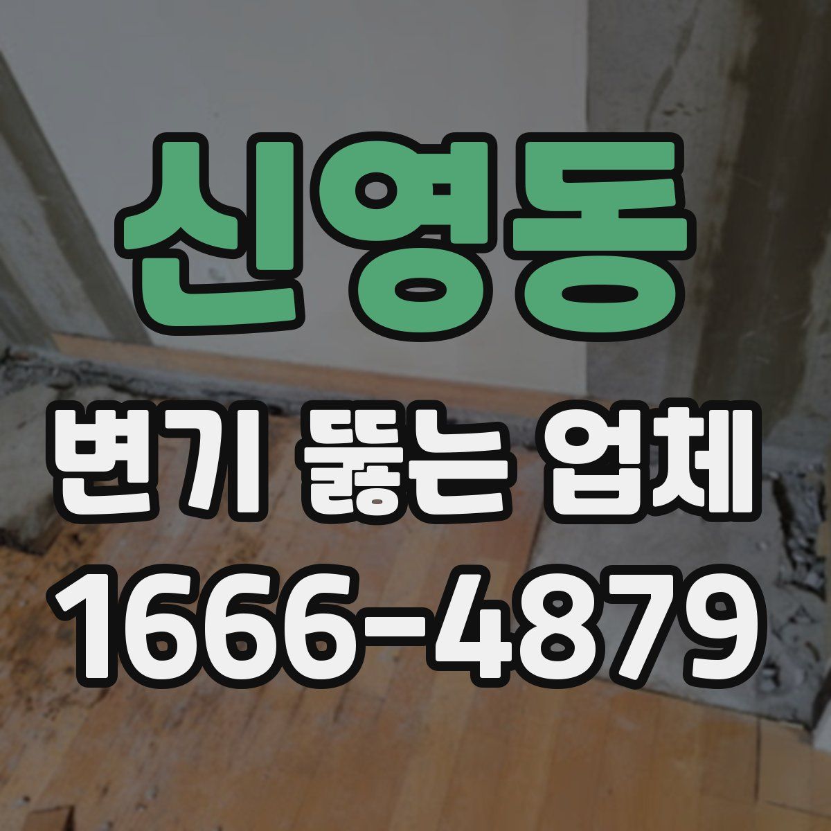 신영동 변기 뚫는 업체