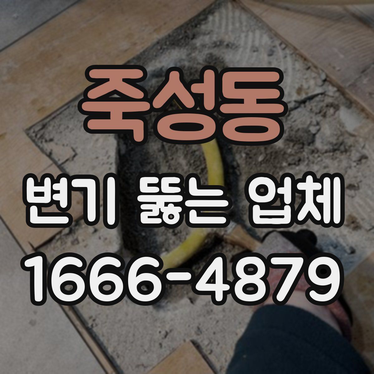 죽성동 변기 뚫는 업체