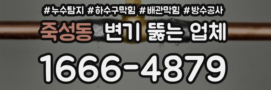 죽성동 변기 뚫는 업체