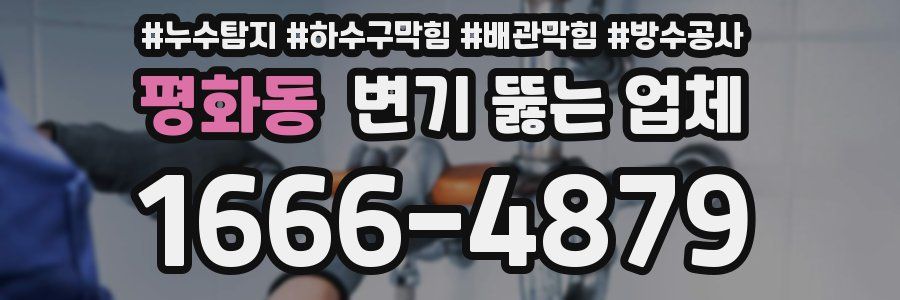 평화동 변기 뚫는 업체