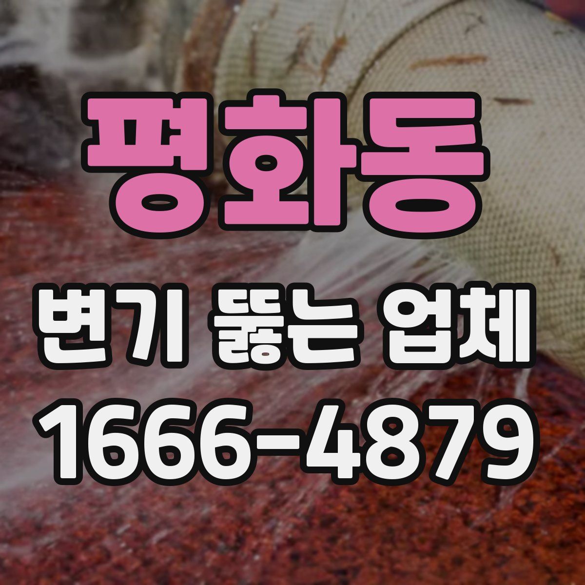 평화동 변기 뚫는 업체