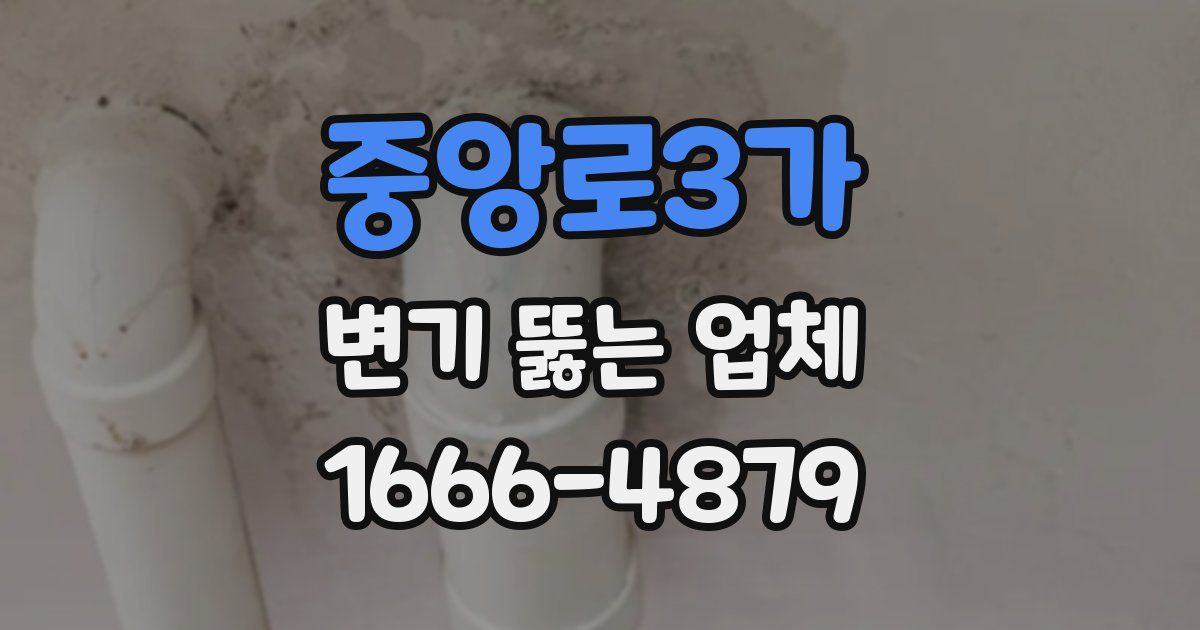 중앙로3가 변기 뚫는 업체